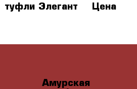 туфли Элегант. › Цена ­ 2 500 - Амурская обл., Благовещенск г. Одежда, обувь и аксессуары » Женская одежда и обувь   